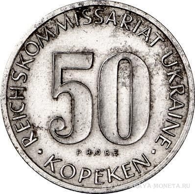 50 копеек 1943 г. Германская оккупация Украины