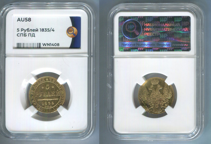 5 рублей 1835/4 г. СПБ ПД, цифра 5 перегравирована из 4, золото, в слабе ННР AU 58.