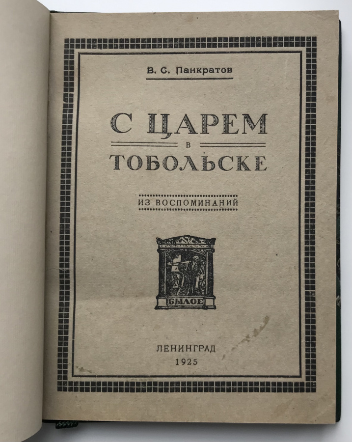 Панкратов В.С. "С царем в Тобольске". Из воспоминаний Комиссара Временного правительства по охране бывшего Императора Николая II. Оригинальная книга 1925 г. с сохранностью издательской обложки в дорогом классическом переплете ручной работы с использованием натуральной кожи и бумаги под мрамор, фигурным корешком и золотым тиснением. Карманный формат , кооперативное издательское товарищество "Былое", Ленинград, 1925 г. Книга будет интересна интересующимся личностью последнего Императора Николая II и историческими событиями 1917 г. Книга издана всего через 8 лет после отречения Императора Николая II и через 7 лет после его расстрела и расстрела его семьи. Украсит любую историческую библиотеку и будет премиальным подарком.