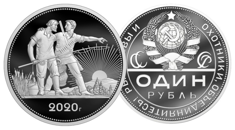 1. Один рубль 2020 г. (монетовидный жетон) рыболов и охотник, отчеканенный к 100-летию декрета Совета Народных Комиссаров СССР "Об охоте" за подписью В.И. Ленина (1920-2020), серебро, гуртовая надпись, девиз в круговой надписи "Рыболовы и охотники, объединяйтесь!". Тираж 250 шт., номерные экземпляры в слабах ННР PROOF.
