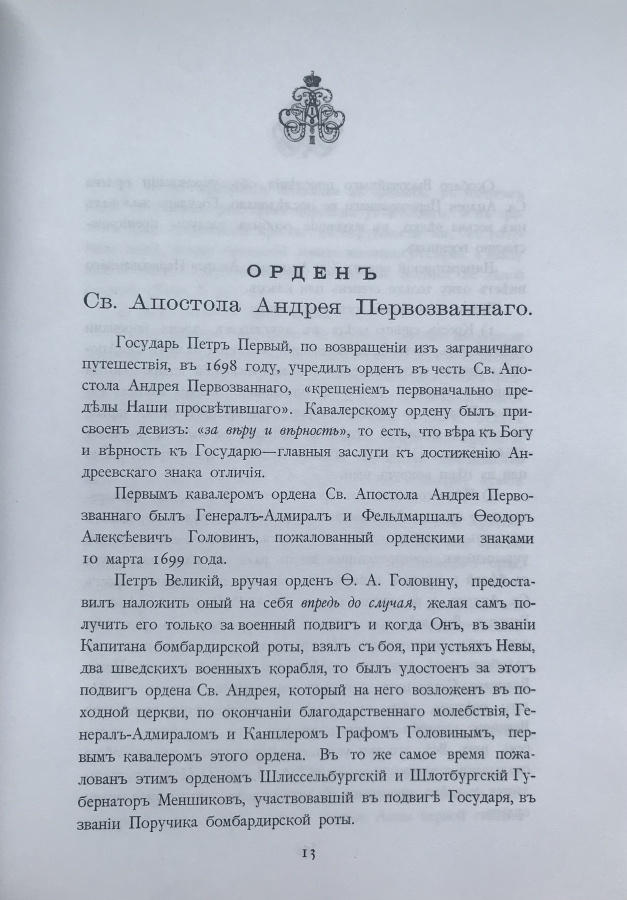 Квадри В., Конаржевский К. "Российские императорские и царские ордена". Краткий исторический очерк, выдержки из орденских статутов и правила ношения орденов. Издание 1901 г., репринт 2002 г. Предлагаемое читателю факсимильное издание уникальной книги с историческим очерком о российских императорских и царских орденах: Орден Св. Апостола Андрея Первозванного, орден Св. Великомученицы Екатерины или Орден освобождения, Орден Св. Александра Невского, Орден Белого Орла, Военный орден Св. Великомученика и Победоносца Георгия, орден Св. Равноапостольного Князя Владимира, Орден Св. Анны, Орден Св. Станислава.