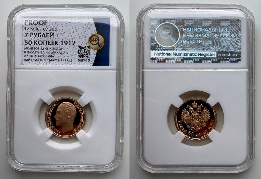 7 рублей 50 копеек 1897 ННР PROOF