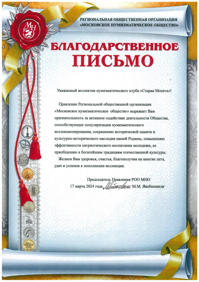 Московское нумизматическое общество (МНО)