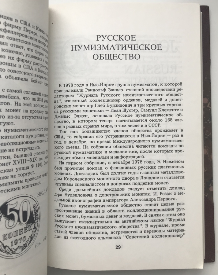 Полчанинов Р.В. "Заметки коллекционера". В дорогом классическом переплете ручной работы с использованием натуральной кожи и бумаги под мрамор, фигурным корешком и золотым тиснением. Формат 15х22,5 см. Перевод канадского издания 1988 г.Сборник статей о коллекционировании разной тематики, написанный Полчаниновым Р.В., известным коллекционером "Россики", издателем и популяризатором собирательства. Книга будет интересна не только коллекционерам, но широкому кругу читателей.