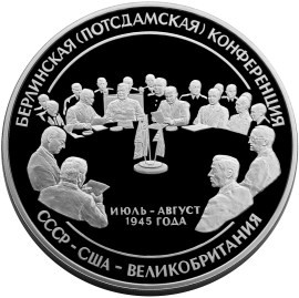100 рублей 2000 г. Берлинская (Потсдамская) конференция.