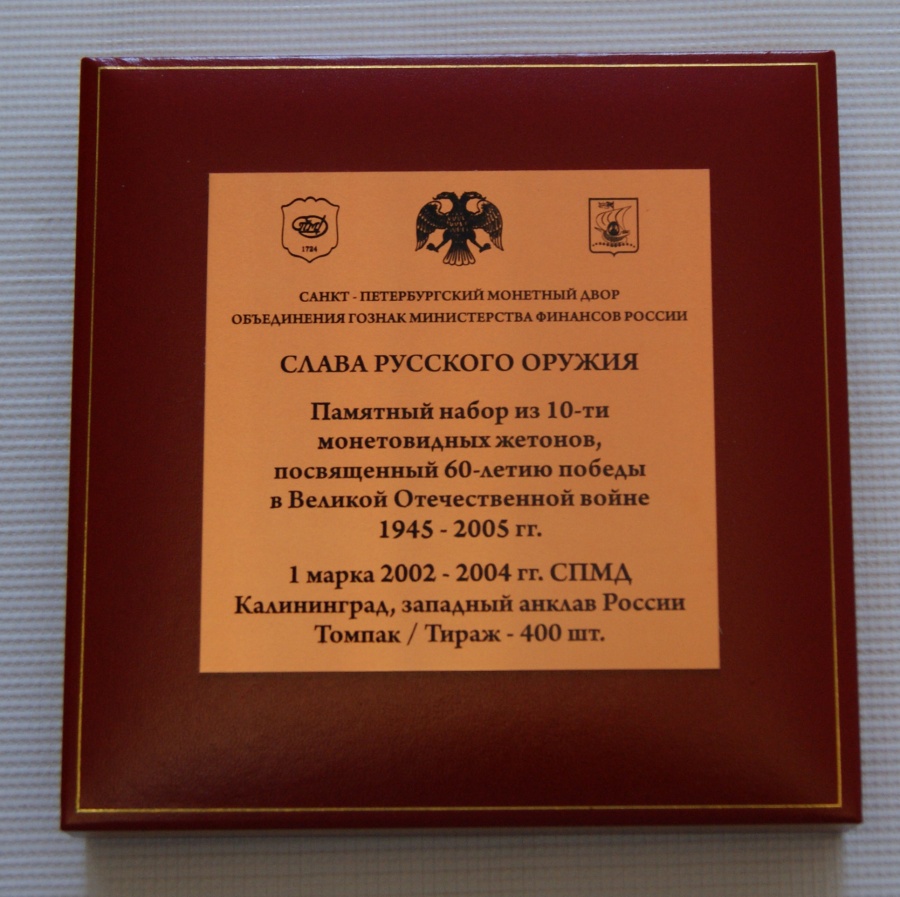 Слава русского оружия, 1 марка Калининград 2002-2004 гг. СПМД, томпак. Полный набор из 10 монет в красивой подарочной коробке с металлической табличкой с описанием.