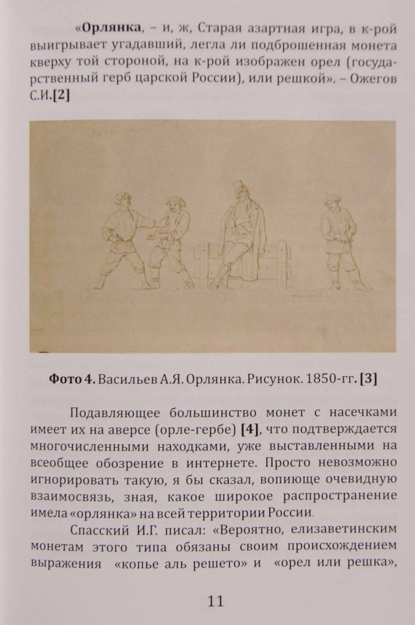 Кривоносов Е. В. "Нумизматика и орлянка. Опыт нумизматического исследования."