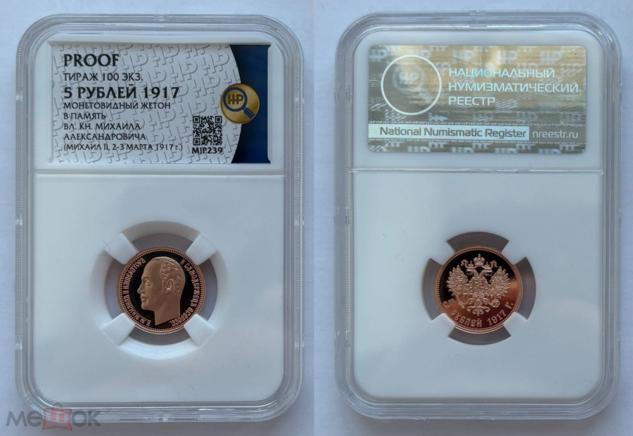 5 рублей 1917 ННР PROOF