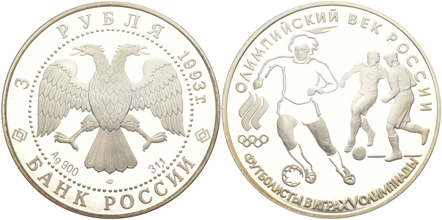 3 рубля 1993 г. Олимпийский век России. Футболисты в играх V Олимпиады, серебро. 