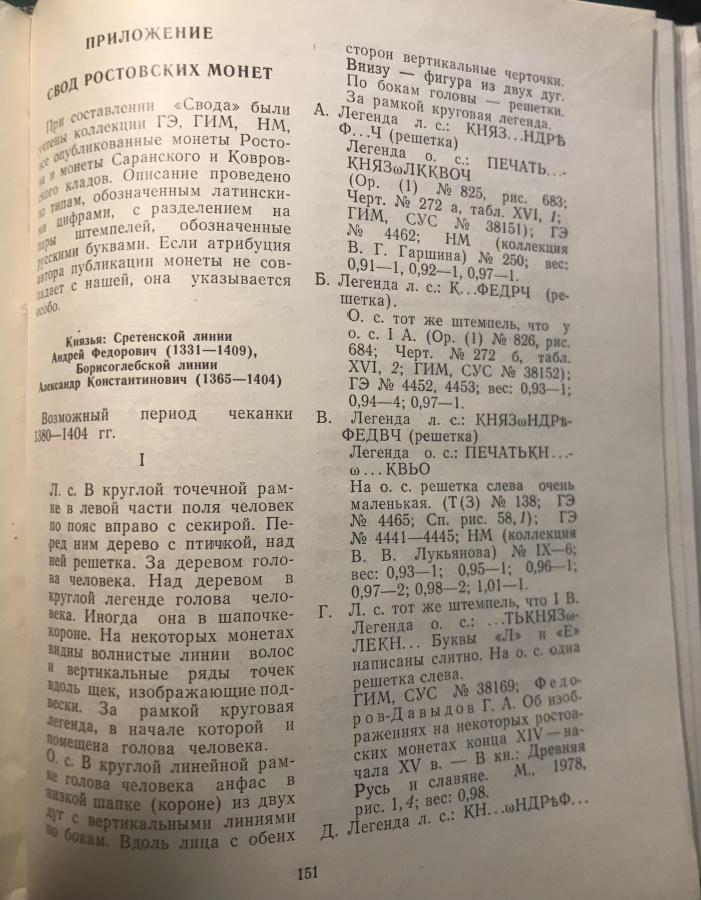 Монеты Московской Руси (Москва в борьбе за независимое и централизованное государство). Федоров-Давыдов Г.А. Издание 1981 г. 