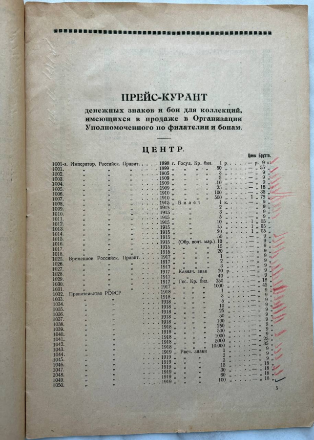 Прейскурант денежных знаков и бон для коллекций, имеющихся в продаже в Организации Уполномоченного по филателии и бонам в СССР на 1924 год. Оригинальное издание 1924 г. Уполномоченного по филателии и бонам в СССР, Москва, 1-я Тверская-Ямская ул., д. 3. Формат 26 х 17,5 см. Сохранность очень хорошая.