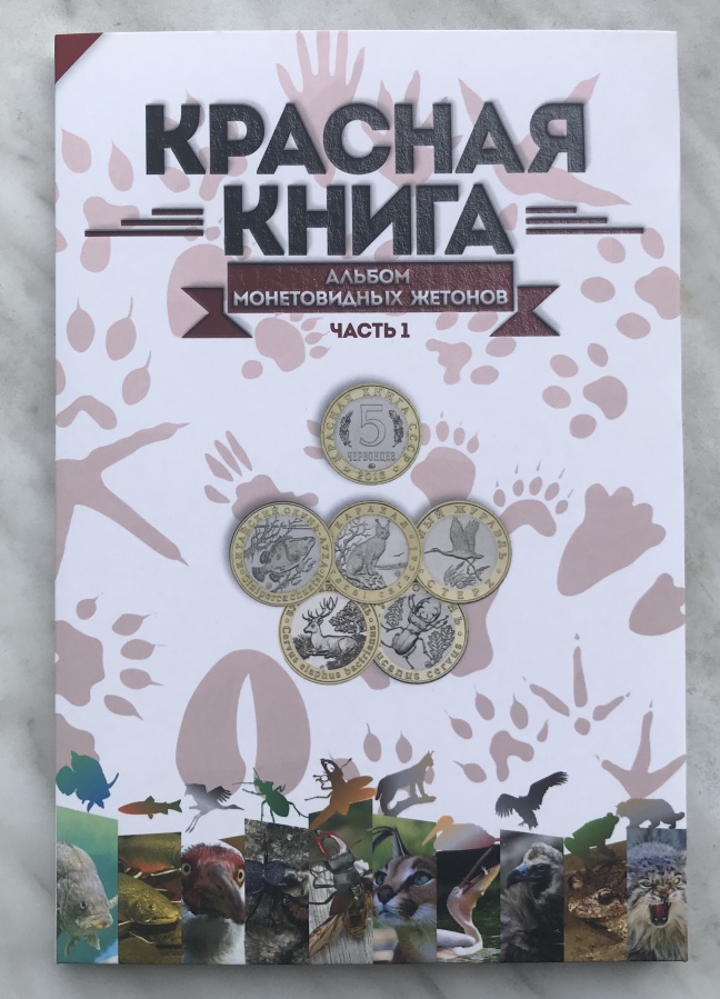 Красная книга СССР 5 червонцев 2016-2019 гг. ММД биметалл мешковой UNC, полный комплект из 20 шт. в специальном альбоме с описанием
