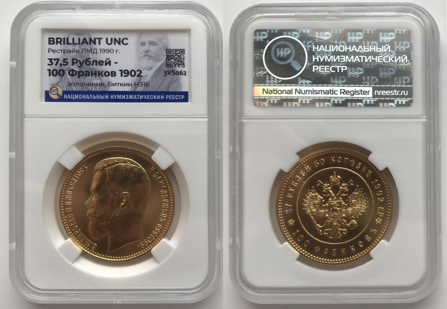 37 рублей 50 копеек - 100 франков 1902 г. Р (рестрайк ЛМД 1990 г.), в слабе ННР BRILLIANT UNCIRCULATED, Император Николай II и Президент Эмиль Лубе.