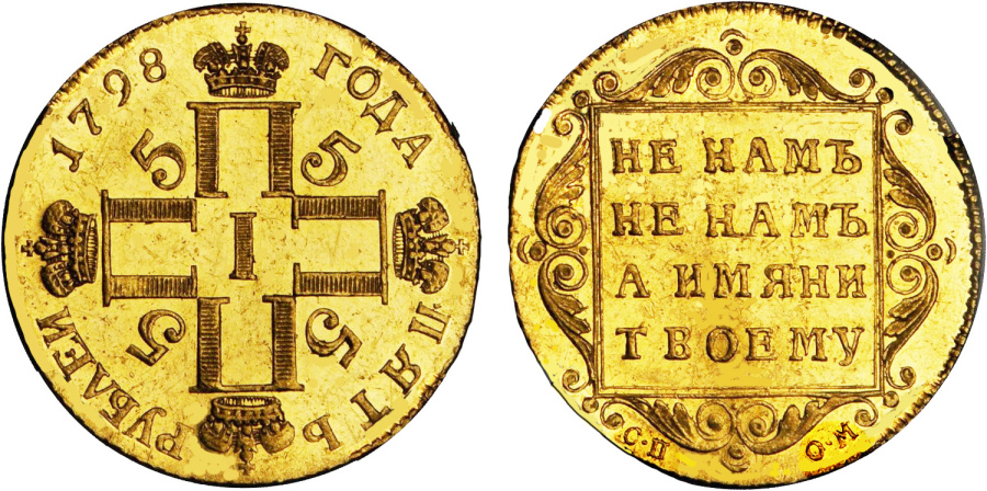 5 рублей Павла I, С.П.-О.М 1798 г.