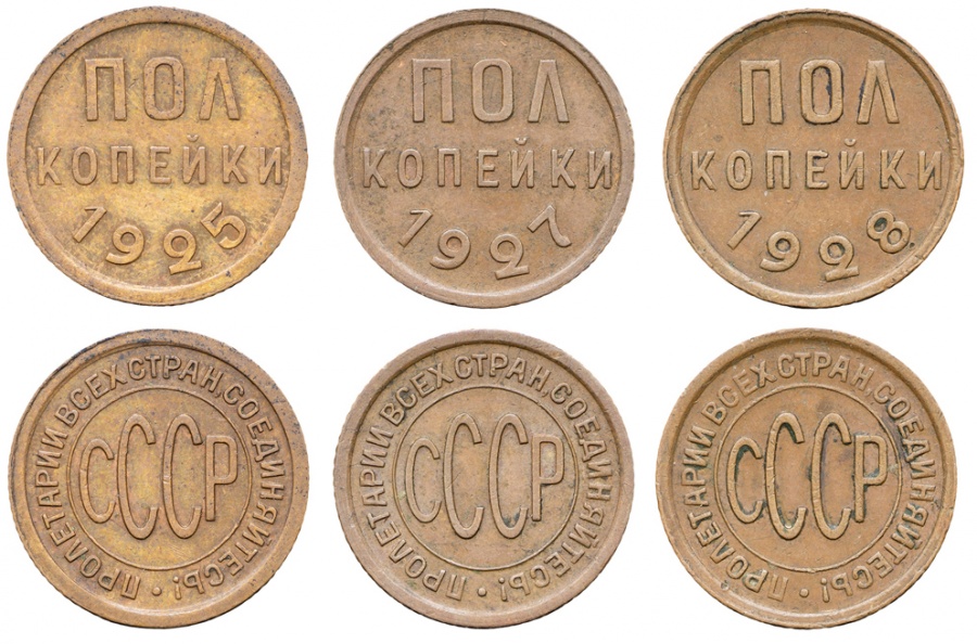 Полный комплект по годам из 3-х типовых советских медных полукопеечных монет: полкопейки 1925 г., Федорин VI № 1 (10 у.е.), полкопейки 1927 г. № 2 (10 у.е.), полкопейки 1928 г. № 3 (20 у.е.)