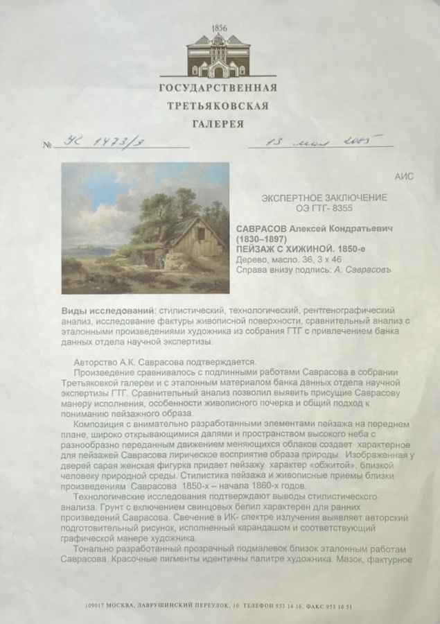 Любитель Антиквариата "Картина Саврасова А. "Пейзаж с хижиной" или поучительная история одной подделки". 