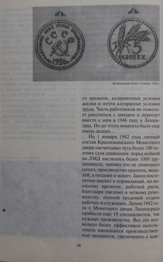 Смирнов М. И. "Со знаком "С.П.Б"..." Очерки истории Санкт-Петербургского монетного двора 1724-1994.