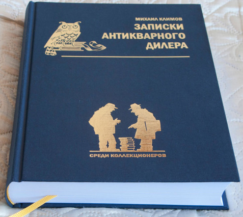 Климов М. "Записки антикварного дилера". Издание третье.