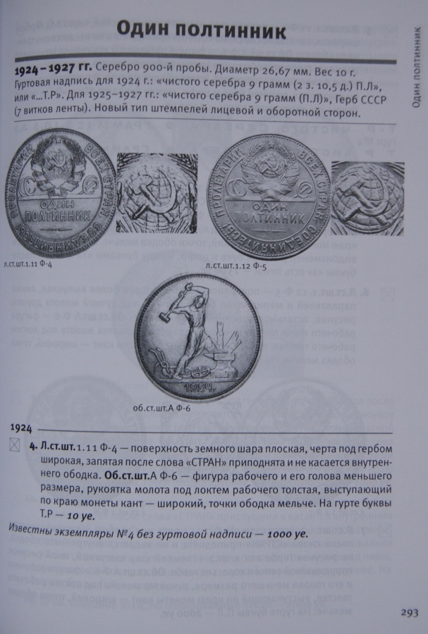 Федорин А. И. "Монеты страны Советов 1921-1991", V издание, 2013 г.