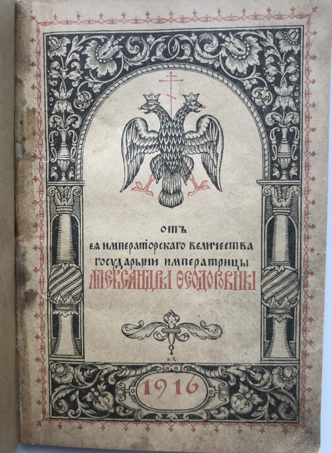 Пасхальный календарь 1916 г. от Ее Императорского Величества Государыни Императрицы Александры Федоровны с датами и описанием церковных праздников, памяткой для русских солдат для получения пособия и пенсии, фотографиями императорской семьи с автографами (факсимиле). Твердая обложка с вензелем императрица Александра Федоровны, размеры 9,5х13,5см, 74 с., Московская художественная печатня, 1916 г. Сохранность отличная, профессиональная реставрация. 