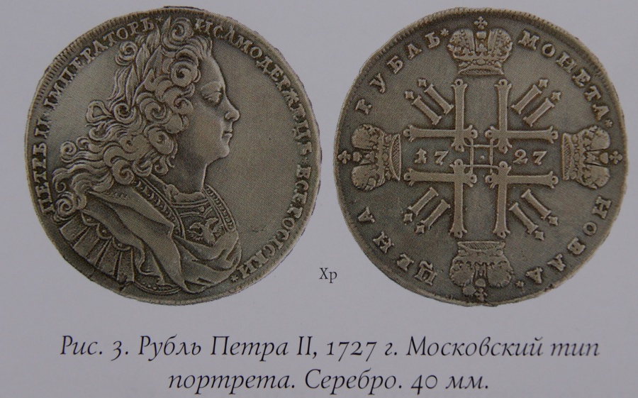 Рубль Петра II, 1727 г. Московский тип портрета. Серебро. 40 мм.