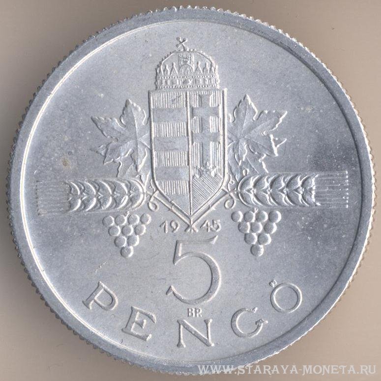 5 пенго 1945 г. Венгрия.