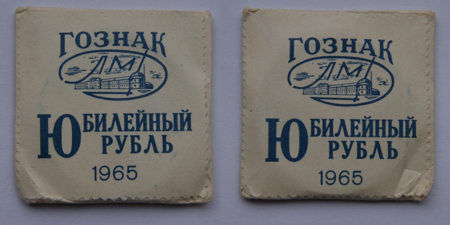  рубль 1965 г. "XX лет победы на фашистской Германией", в бумажном пакетике ЛМД