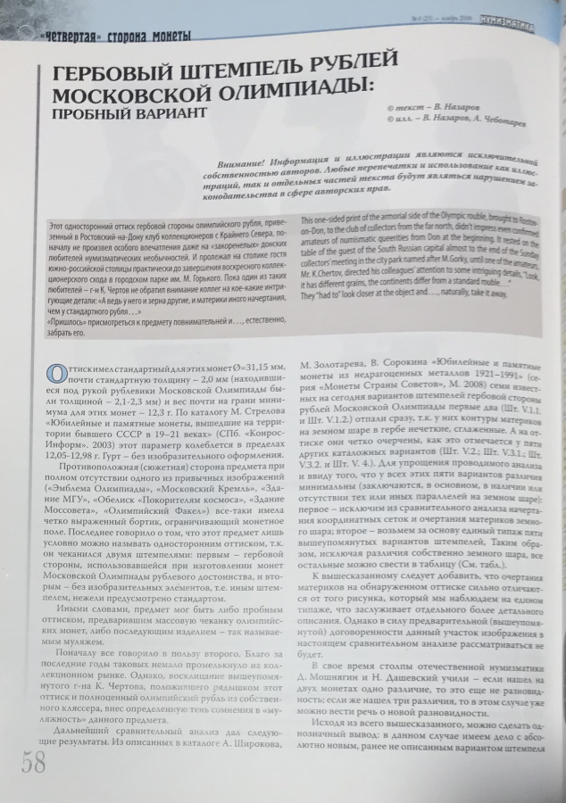 Журнал "Нумизматика" № 23, ноябрь 2009 г. В номере: новости, нумизматика, фалеристика, "четвертая" сторона монеты, история науки, хроника. 