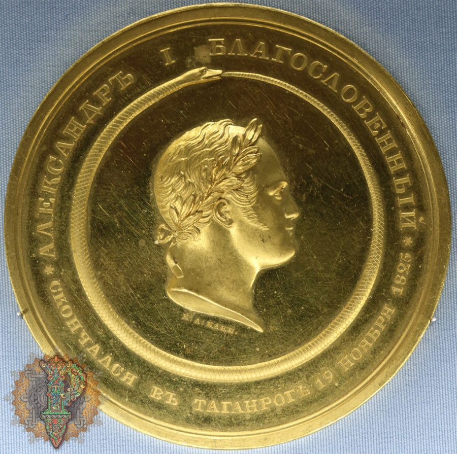 Клепиков Алексей Алексеевич (1801-1852). Медаль на смерть Александра I в Таганроге 19 ноября 1825 г. Россия. Золото; чеканка. Инв. № ОН-М-Аз-358.