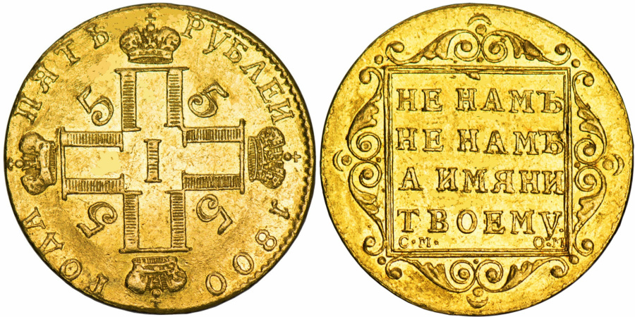 5 рублей Павла I С.М.-О.М 1800 г.