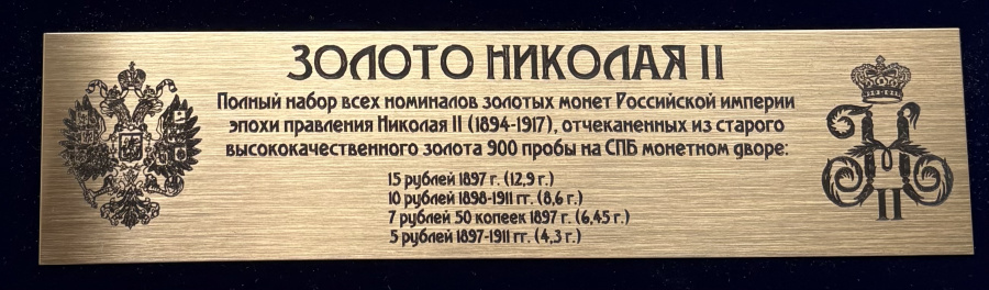Золотые монеты Императора Николая II. Коробка для монет синего бархата с гравированной металлической табличкой (механическая гравировка!) под 4-е николаевские золотые монеты: 5 рублей 1897-1911, 7 рублей 50 копеек 1897, 10 рублей 1898-1911, 15 рублей 1897. Коробка с 4-мя ячейками под капсулы 44 м, металлическая табличка с механической гравировкой, шрифт в стиле модерн, изображение Государственного герба Российской империи и вензеля Императора Николая II, с чернением, зеленое мундирное сукно, используемое в мюнцкабинетах для более  удобной и безопасной демонстрации монет. Предназначена под классический комплект основных типов золотых монет c портретом Императора Николая II, чеканившихся в 1897-1911 гг. Превосходный подарочный и презентационный формат самых известных и популярных русских золотых монет.Золотые монеты Императора Николая II. Коробка для монет "дерево" с гравированной металлической табличкой (механическая гравировка!) под 4-е николаевские золотые монеты: 5 рублей 1897-1911, 7 рублей 50 копеек 1897, 10 рублей 1898-1911, 15 рублей 1897. Коробка - "дерево" с магнитным держателем, производства известной немецкой фирмы Лейхтурм (Leuchtturm) с 4-мя ячейками под капсулы 44 м, табличка с механической гравировкой, шрифт в стиле модерн, изображение Государственного герба Российской империи и вензеля Императора Николая II, чернение. Предназначена под классический комплект основных типов золотых монет c портретом Императора Николая II, чеканившихся в 1897-1911 гг. Превосходный подарочный и презентационный формат самых известных и популярных русских золотых монет. 