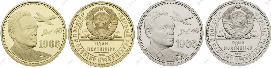 Юбилейный набор "Один полтинник СССР 1966 г.", посвященный 110-летию со дня рождения великого авиаконструктора Яковлева А.С. (1906-1989 гг.) и 50-летию первого полета реактивного самолета ЯК-40 1966 г., в коробке с сертификатом и описанием, ММД, 2016 г.