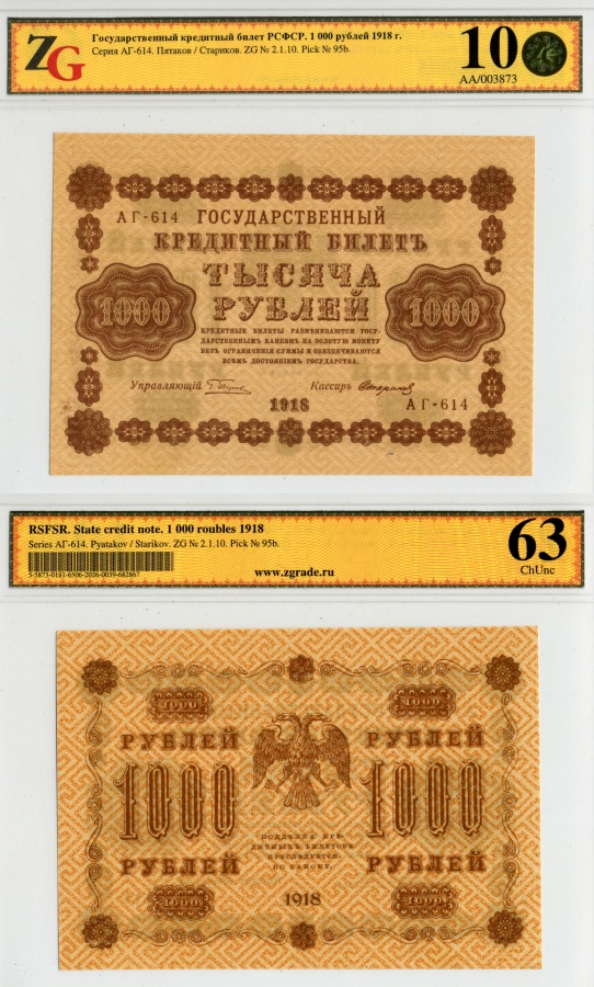 РСФСР. Государственные кредитные билеты, комплект 10 шт.: 1 рубль 1918, 3 рубля 1918, 5 рублей 1918, 10 рублей 1918, 25 рублей 1918, 50 рублей 1918, 100 рублей 1918, 250 рублей 1918, 500 рублей 1918, 1000 рублей 1918. 