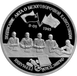 3 рубля 1995 г. Подписание акта о безоговорочной капитуляции.