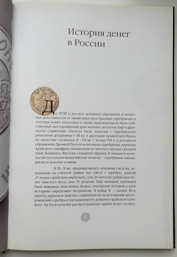 История денег в России. К 350-летию русской рублевой монеты. Зверев С.В.Издание 2005 г.