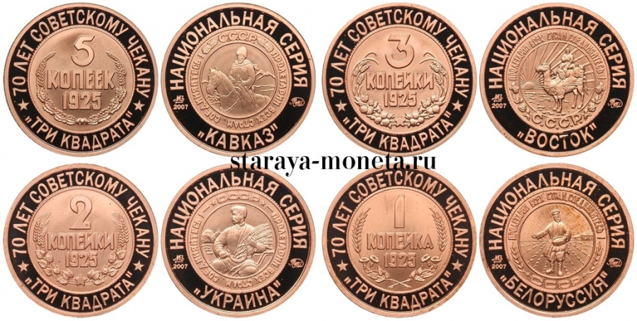 Советские медные монеты 1,2,3,5 копеек 1925 г., пробные. "Национальная серия", полный набор из 15 комплектов (60 монет), ММД, 2007 г.