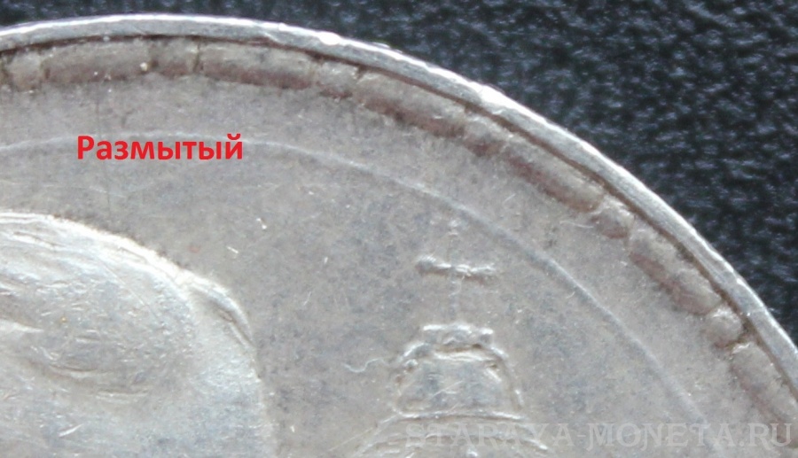 Рубль 1913 г. (ВС), 300 лет Дома Романовых - "размытый" чекан. Правда или вымысел? Опознание, выводы.