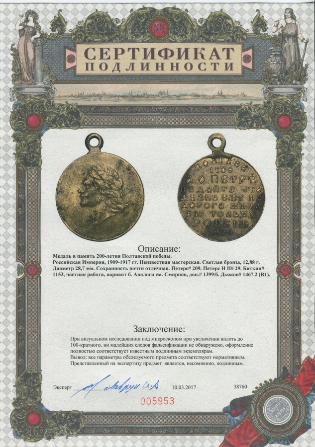 Российская империя. Медаль в память 200-летия Полтавской победы, светлая бронза.