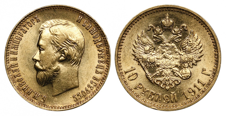 10 рублей 1911 г.