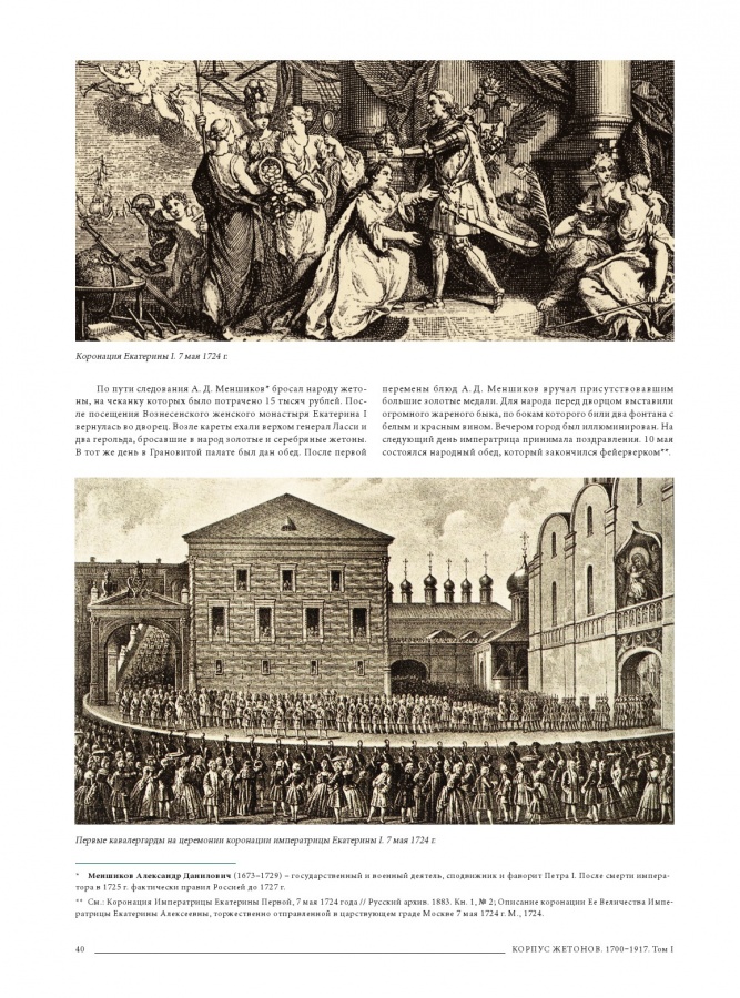 Руденко И. "Корпус жетонов 1700-1917". Каталог. Тома I-II. 1. Церемониальные события императорского двора 2. Государственные юбилеи 3. Жетоны-визитки 4. Деятели культуры, науки, общественные деятели (начало).
