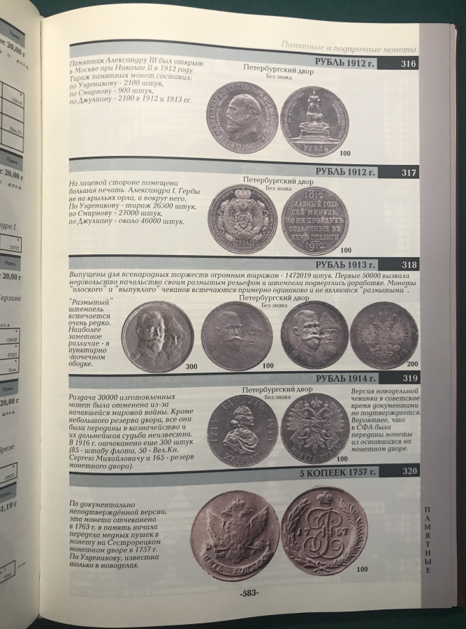 еменов В. "Монеты России 1700-1917". Базовый каталог. Переплет из искусственной кожи ручной работы с золотым тиснением и фигурным корешком, с автографом автора!