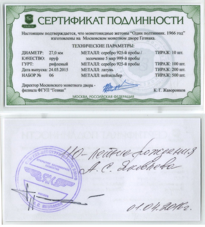 Юбилейный набор "Один полтинник СССР 1966 г.", посвященный 110-летию со дня рождения великого авиаконструктора Яковлева А.С. (1906-1989 гг.) и 50-летию первого полета реактивного самолета ЯК-40 1966 г., в коробке с сертификатом и описанием, ММД, 2016 г.