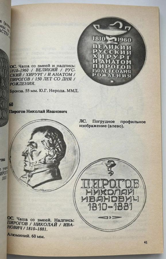 Советские медали. Медицина, здравоохранение, красный крест и другие. Альбом-каталог. Грибанов Э.Д. Издание 1991 г.