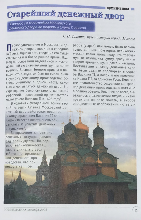 Журнал "Нумизматика" № 3, октябрь 2003 г. В номере: новости, нумизматика, бонистика, фалеристика, coins, munze и т.д., нумизматическая беллетристика, история науки, хроника. Уменьшенный формат А5, научно-информационное, популярное и авторитетное периодическое издание, 60 с., издается с 2003 г., Москва, 2003 г. 