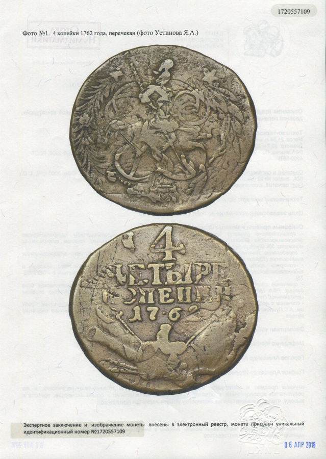 4 копейки 1762 г. с военной арматурой, "барабанные", двойной перечекан из копейки образца 1755 г., далее из 2 копеек образца 1758 г., с сохранившимися элементами гуртовой надписи Екатеринбургского монетного двора. 
