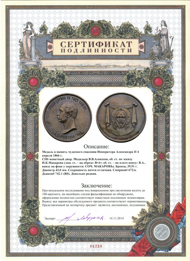 Медаль в память чудесного спасения Императора Александра II 4 апреля 1866 г.