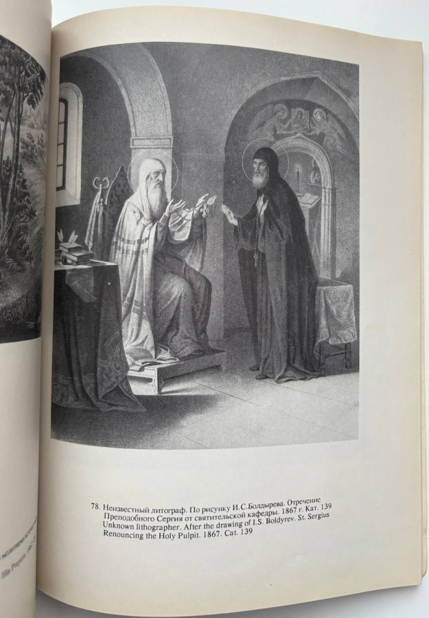 Преподобный Сергий Радонежский в произведениях русского искусства XV-XIX вв. Каталог к 600-летию памяти Преподобного Сергия Радонежского (1392-1992). Воронцова Л.М. («Иконопись и лицевое шитье»), Шитова Л.А. («Прикладное искусство»), Зарицкая О.И. («Графика»). Сергиево-Посадский государственный историко-художественный музей-заповедник. Издание 1992 г.