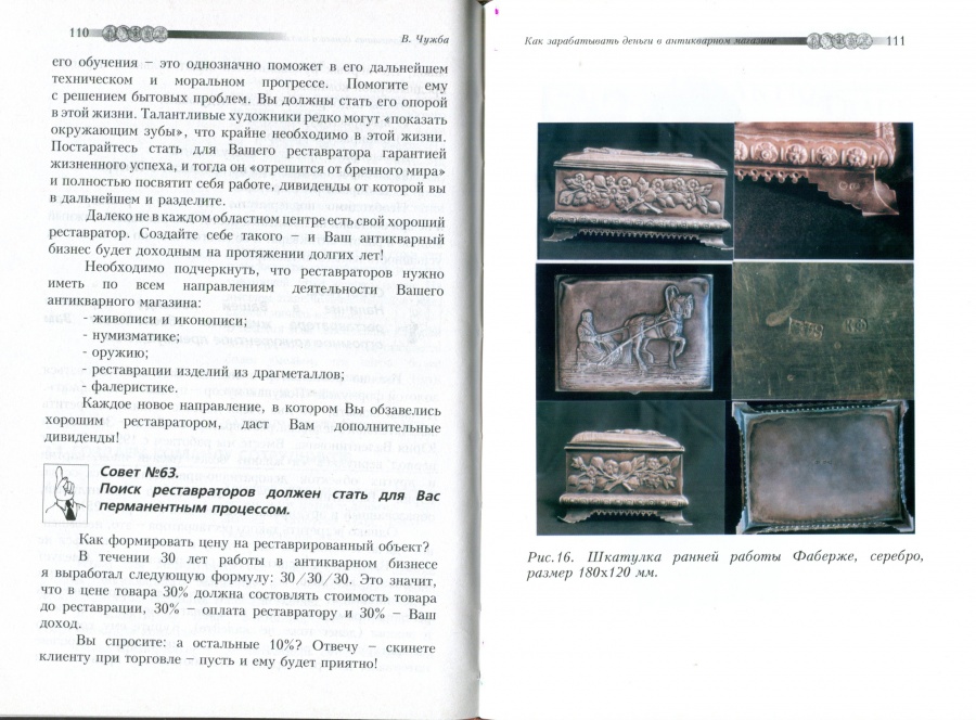 Чужба В. "Безопасность антикварного бизнеса". Чужба В. "Безопасность антикварного бизнеса".