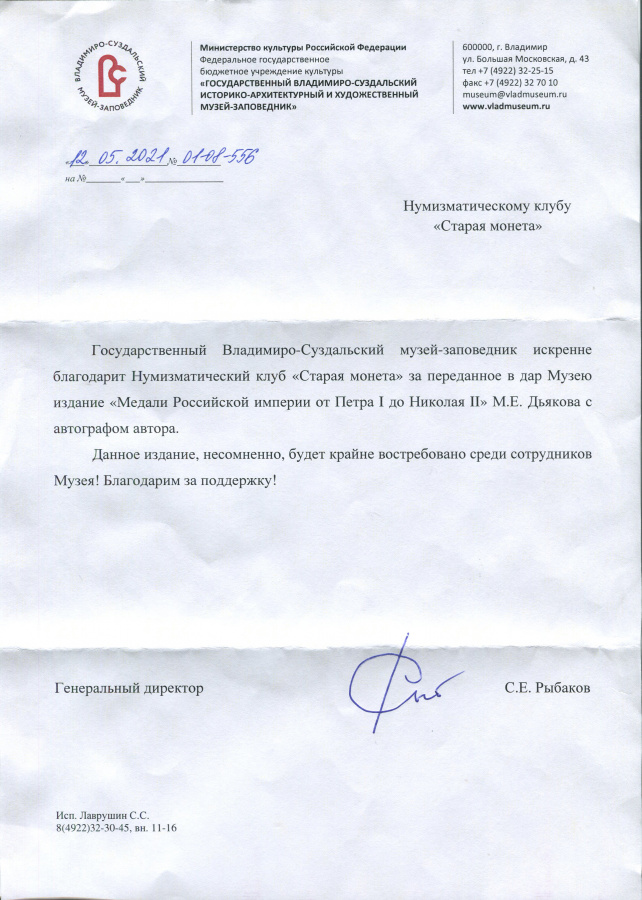 Письмо-благодарность от Владимирско-Суздальского музея заповедника за передачу в дар Музею издания Дьяков М.Е. "Медали российской империи от Петра I до Николая II" с автографом автора. Письмо-благодарность от Владимирско-Суздальского музея заповедника за передачу в дар Музею издания Дьяков М.Е. "Медали российской империи от Петра I до Николая II" с автографом автора.