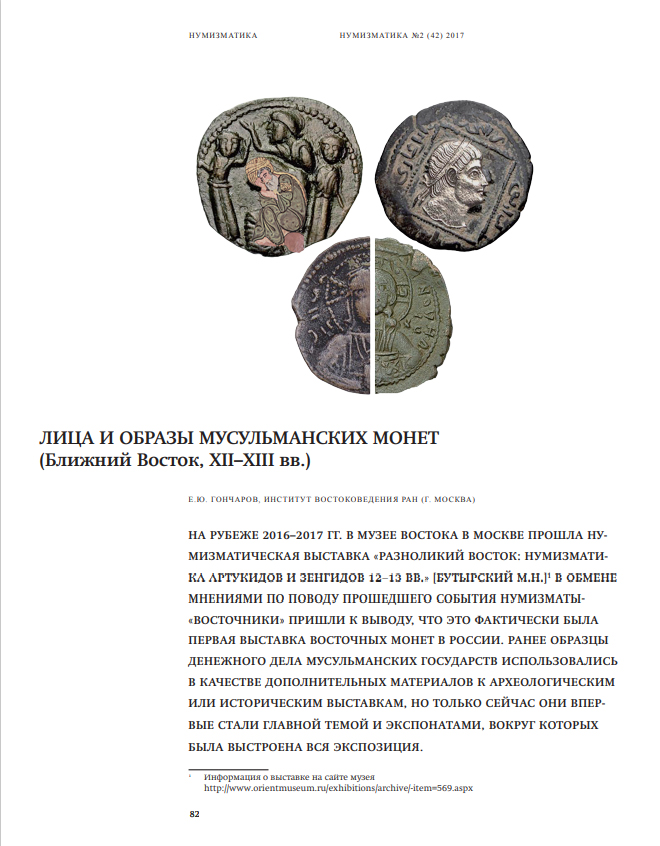 Журнал "Нумизматика" № 42, ноябрь 2017 г. В номере: 100-летие двух Российских революций, нумизматика, фалеристика, библиотека, хроника. Формат А4, научно-информационное, популярное и авторитетное периодическое издание, 227 с., издается с 2003 г. Новый многостраничный "толстый" формат, Москва, 2017 г.